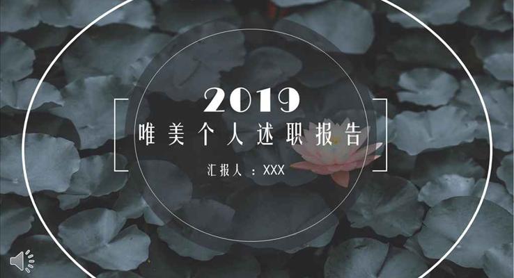 小清新風格唯美個人述職工作總結報告PPT模板