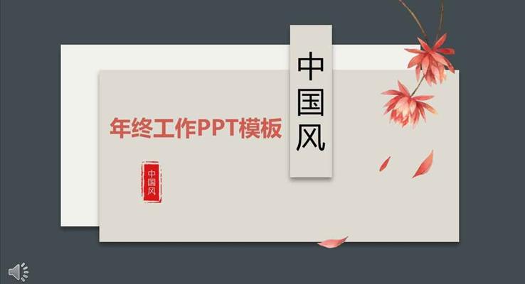懸浮中國風元素工作總結(jié)匯報PPT模板