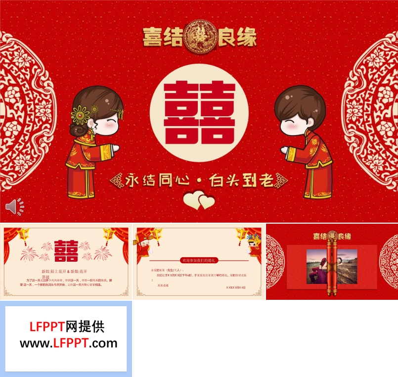 中國風喜結良緣婚禮婚慶請?zhí)鸓PT模板