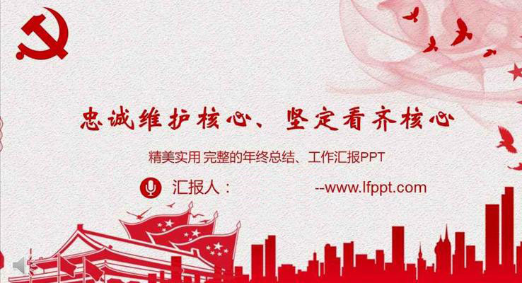 黨政工作匯報忠誠維護(hù)核心堅定看齊核心PPT模板