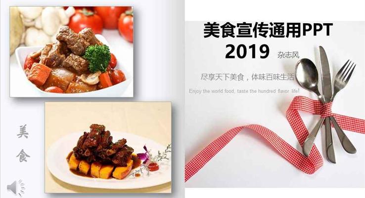 盡享天下美食體味百味生活美食宣傳通用PPT模板