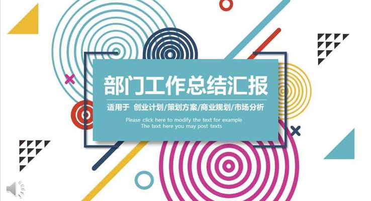 炫彩圈圈風格科室部門工作總結(jié)匯報PPT模板
