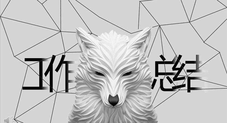 高端大氣立體視覺設(shè)計工作總結(jié)匯報ppt模板