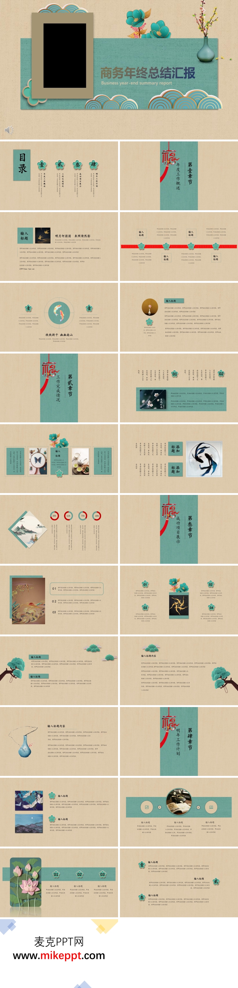復(fù)古中國風(fēng)商務(wù)年終總結(jié)匯報PPT模板