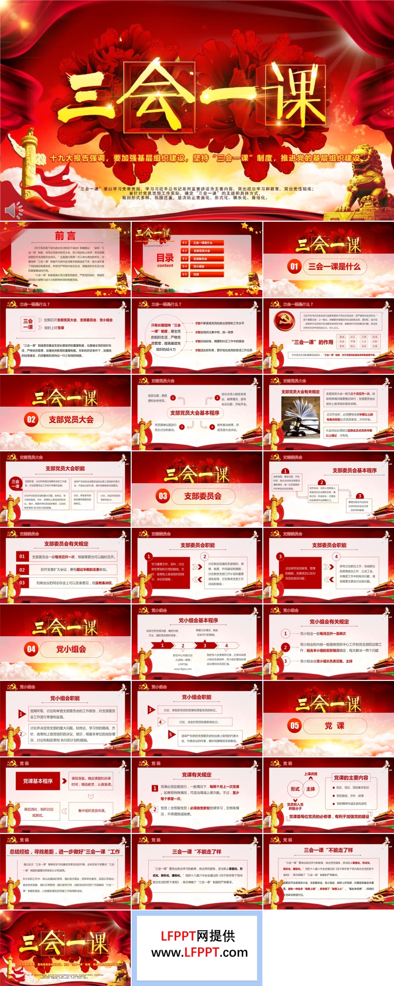 落實(shí)堅(jiān)持三會一課制度黨政教育微黨課PPT模板