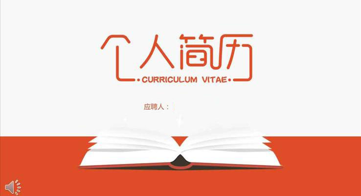 簡約淡雅風格個人簡歷應(yīng)聘淡雅簡潔PPT模板