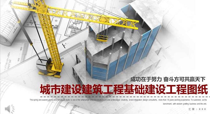 城市建設建筑工程基礎建設工程PPT模板