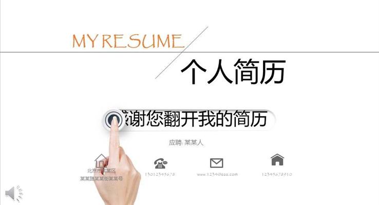 創(chuàng)新簡約線條風格個人簡歷應(yīng)聘PPT模板