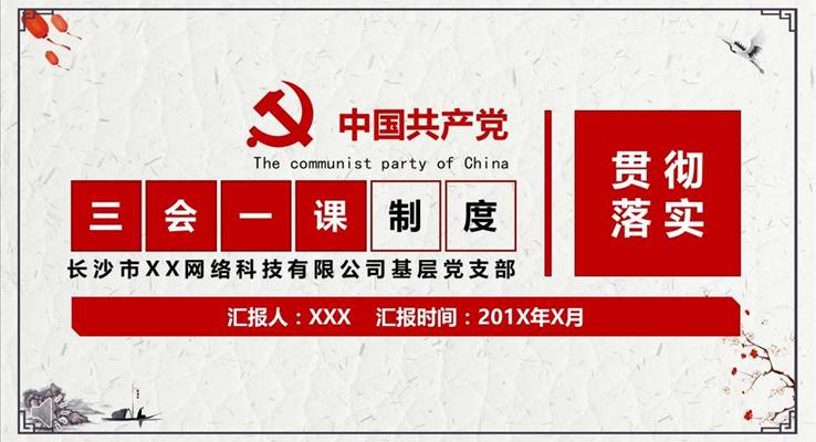 簡約復(fù)古風(fēng)格三會一課十九大精神教育貫徹講座音樂PPT模板