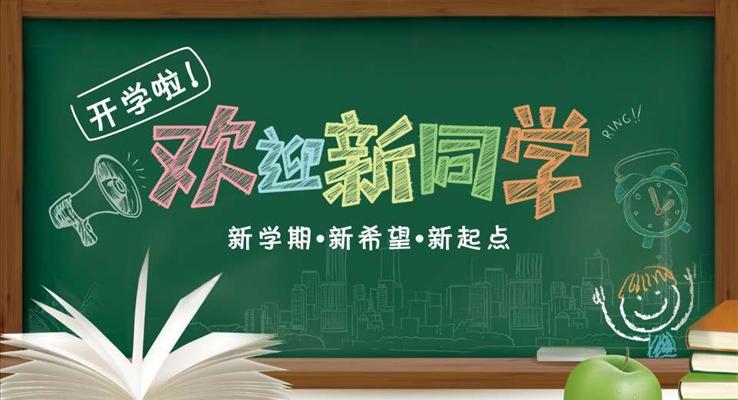 開(kāi)學(xué)啦新學(xué)期新希望新起點(diǎn)之教育PPT模板