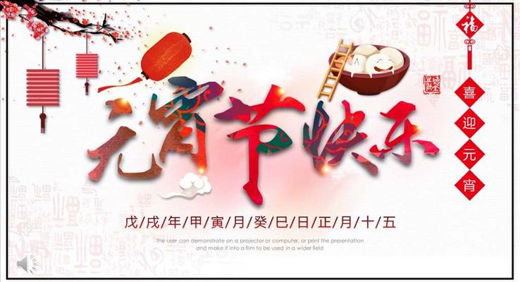 中國風(fēng)元宵節(jié)人文風(fēng)俗文化PPT模板