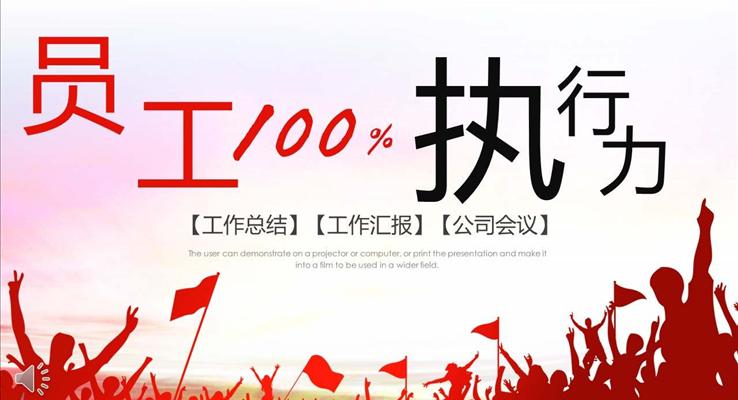 企業(yè)員工執(zhí)行力培訓(xùn)商務(wù)PPT模板