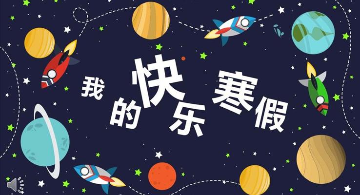 卡通太空風格我的快樂寒假PPT模板
