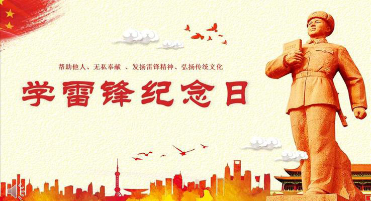 幫助他人無(wú)私奉獻(xiàn)發(fā)揚(yáng)雷鋒精神弘揚(yáng)傳統(tǒng)文化教育PPT模板