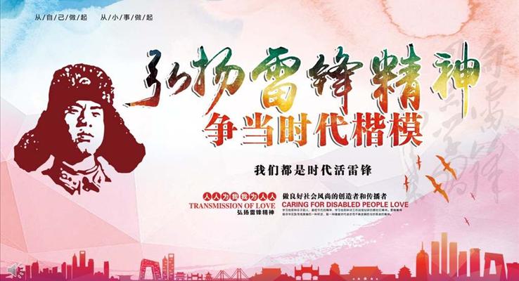 弘揚(yáng)雷鋒精神爭(zhēng)當(dāng)時(shí)代楷模教育PPT模板