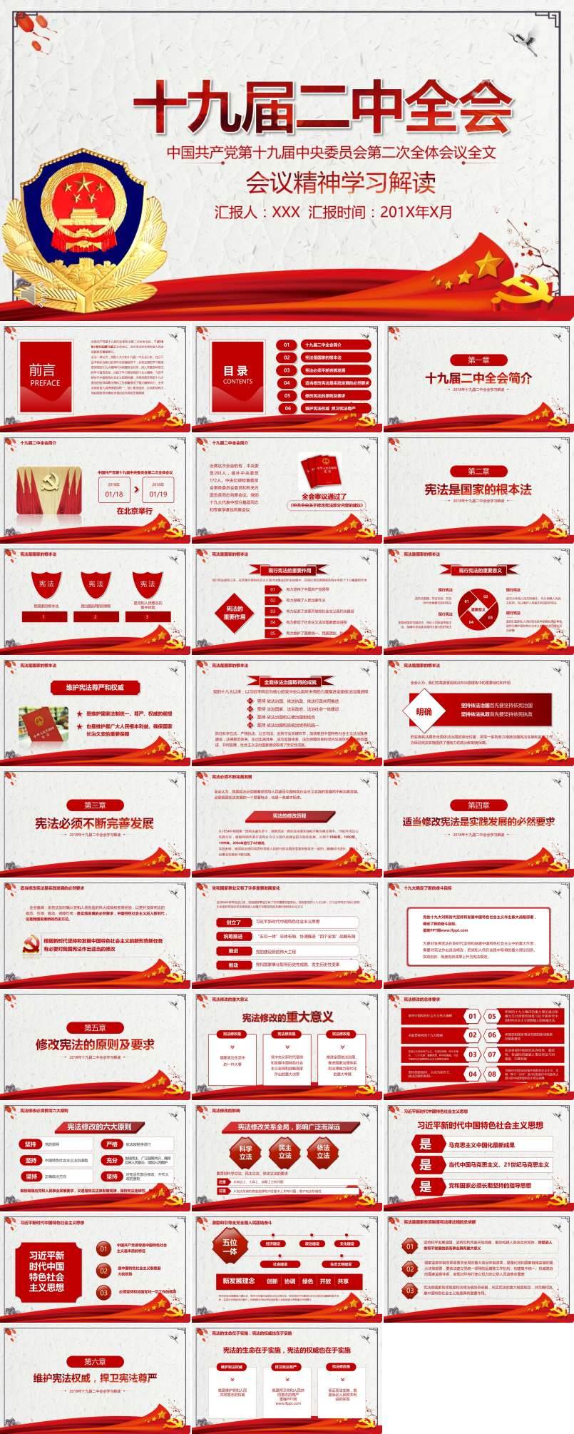 黨政匯報(bào)十九屆二中全會(huì)精神解讀PPT模板