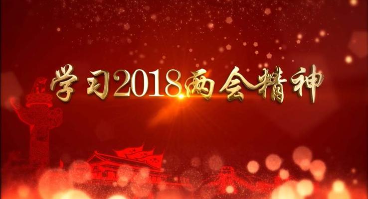 AE特效動畫開場大氣紅色風(fēng)格聚焦兩會PPT模板