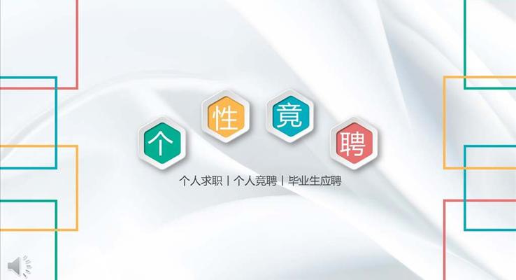 彩色微粒體個人簡歷競聘PPT模板