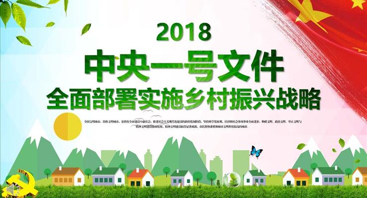 全面部署實施鄉(xiāng)村振興戰(zhàn)略PPT模板