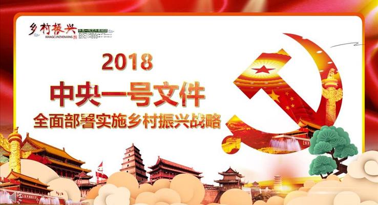精講解讀中央一號文件全面部署實施鄉(xiāng)村振興戰(zhàn)略教育PPT模板