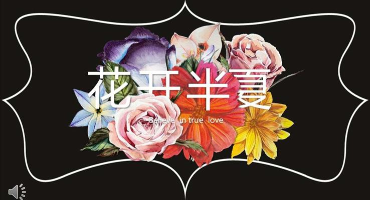 小清新花開半夏PPT畫冊模板之商務(wù)PPT模板
