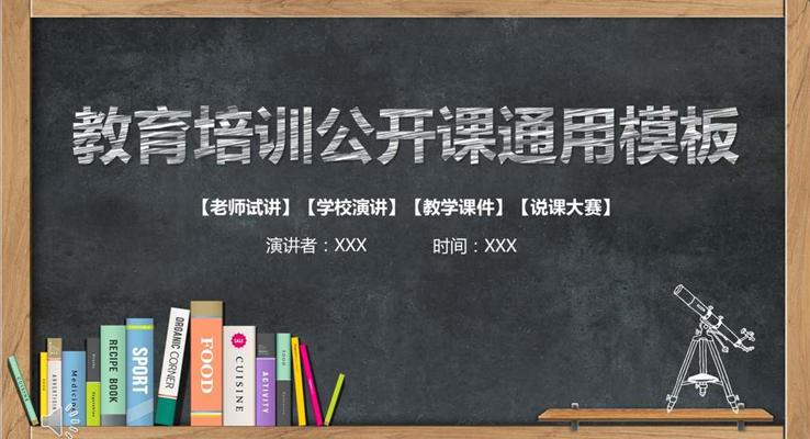 黑板粉筆風(fēng)格教育培訓(xùn)公開課通用教育PPT模板