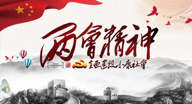 水墨風(fēng)格聚焦全國兩會解讀黨課學(xué)習(xí)教育風(fēng)景自然PPT模板