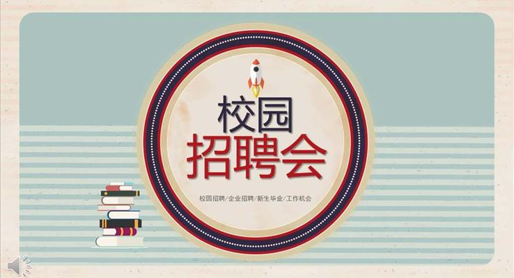 復(fù)古風(fēng)格企業(yè)校園招聘會商務(wù)PPT模板