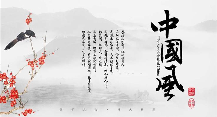 中國水墨風格經(jīng)典國學文化PPT模板