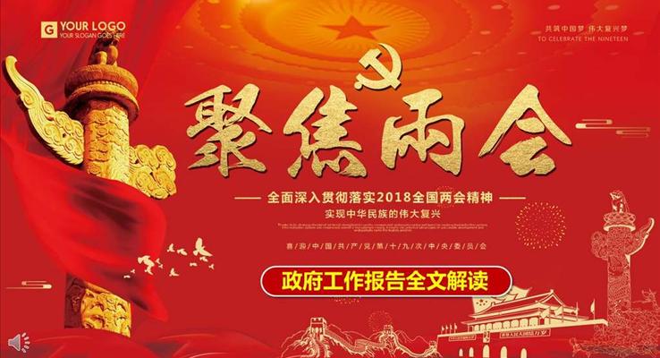 全面深入貫徹落實2018全國兩會精神PPT模板