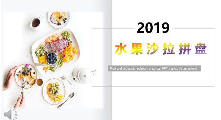 雜志畫冊(cè)風(fēng)格水果沙拉展示PPT模板