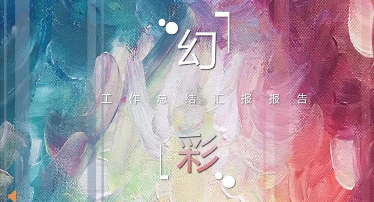 幻彩風(fēng)格工作總結(jié)匯報報告商務(wù)PPT模板