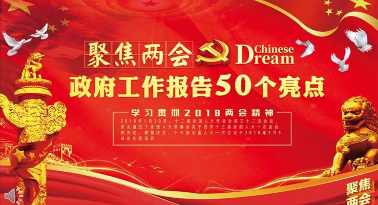 聚焦兩會政府工作報告50個亮點