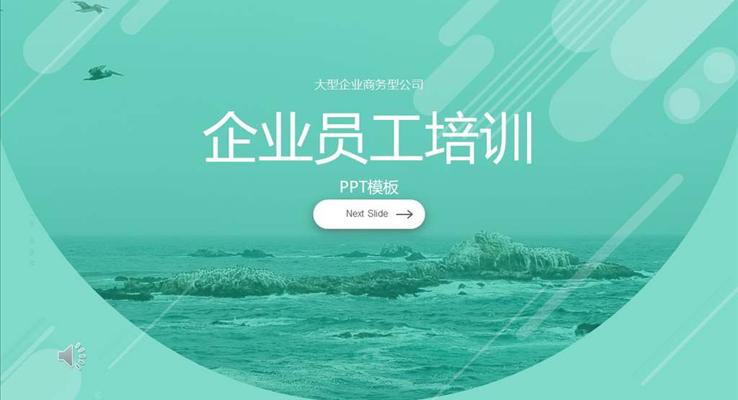 商務(wù)企業(yè)員工入職培訓(xùn)商務(wù)PPT模板