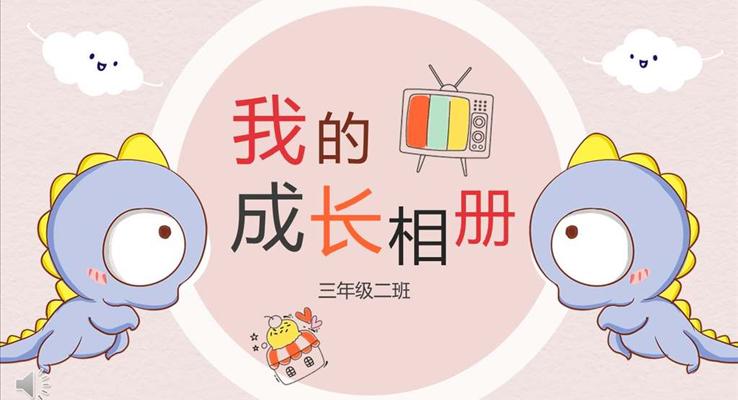 小可愛卡通風(fēng)格我的成長(zhǎng)相冊(cè)動(dòng)漫卡通PPT模板