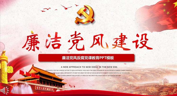 廉潔黨風(fēng)反腐黨課先進(jìn)教育教育PPT模板