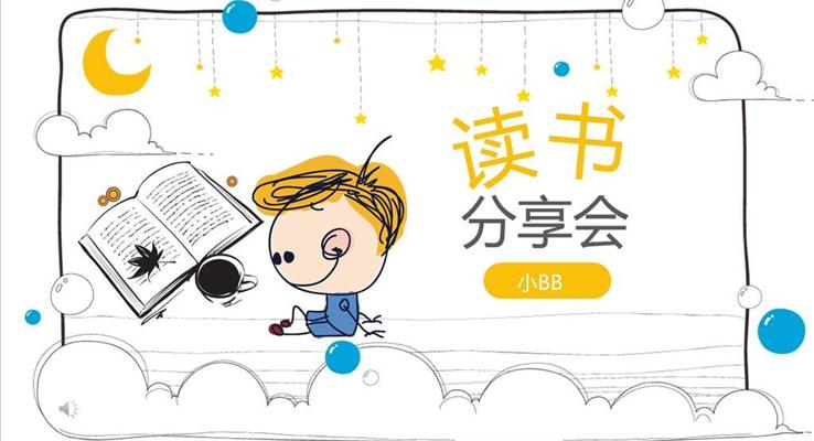 小可愛彩色卡通手繪風(fēng)格讀書分享會(huì)動(dòng)漫卡通PPT模板