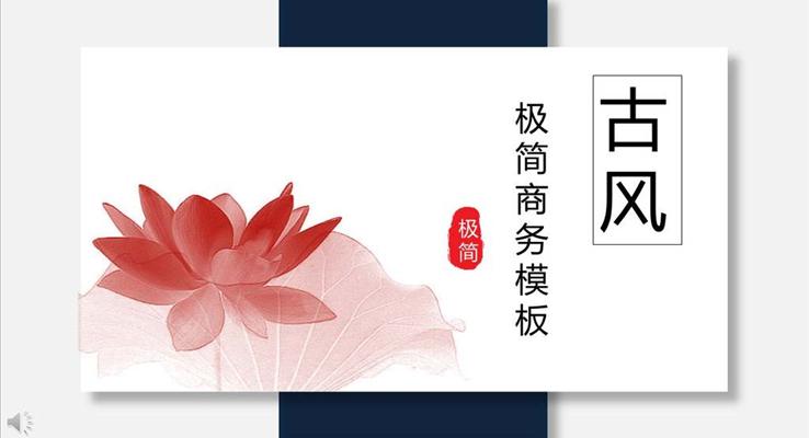 古風(fēng)極簡(jiǎn)商務(wù)工作匯報(bào)商務(wù)PPT模板