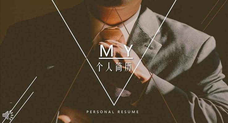 商務(wù)成熟風(fēng)格個人簡歷競聘PPT模板