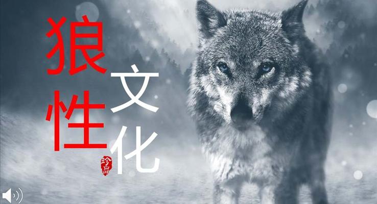 商務(wù)企業(yè)團(tuán)隊(duì)培訓(xùn)之狼性文化商務(wù)PPT模板