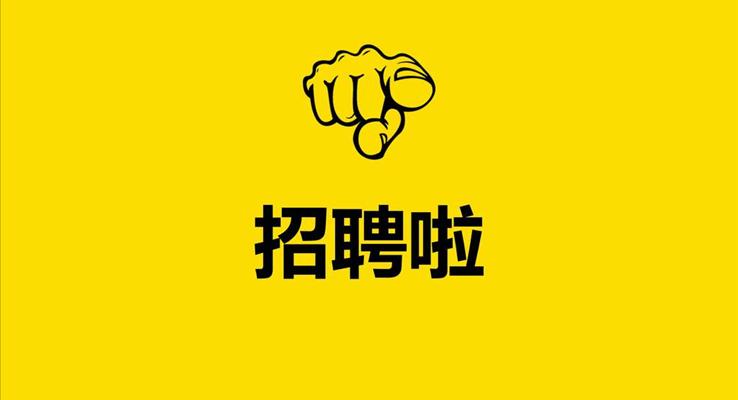 快閃動畫特效風格企業(yè)招聘PPT模板