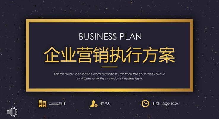 黑金風格企業(yè)營銷執(zhí)行方案PPT模板