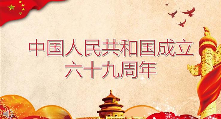 國慶節(jié)六十九周年P(guān)PT模板