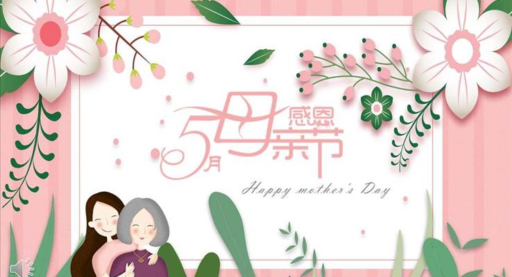 小清新風(fēng)感恩母親節(jié)PPT模板