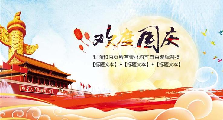 國慶節(jié)PPT通用模板