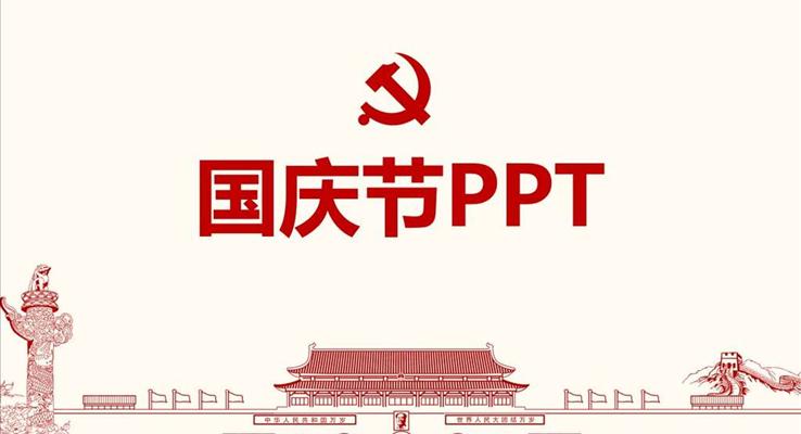 國慶節(jié)專屬PPT模板