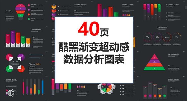 PPT圖表合集40頁酷黑漸變超動感數(shù)據(jù)分析
