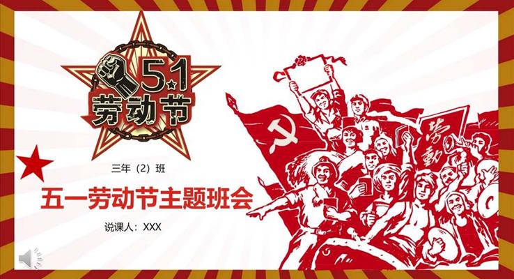 五一勞動(dòng)節(jié)主題班會(huì)復(fù)古文革風(fēng)PPT模板