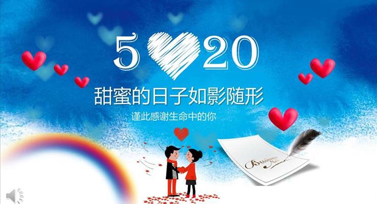 520愛(ài)的表白PPT模板