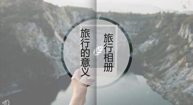 旅行相冊旅行的意義PPT模板
